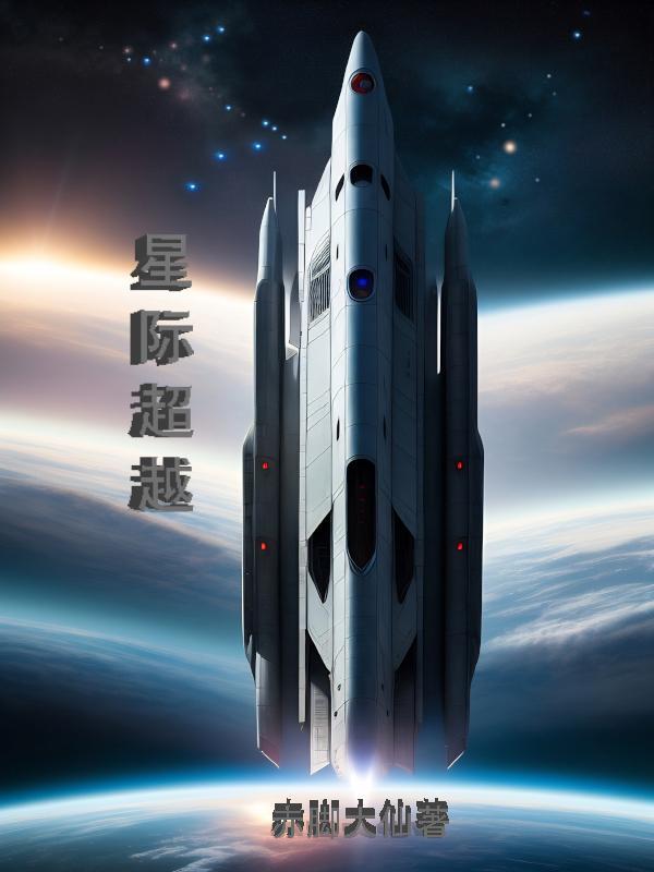 星际穿越英文名字叫什么