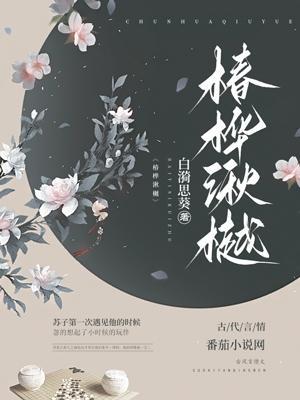 樾椿故事