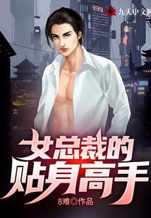女总裁的贴身高手剧情介绍