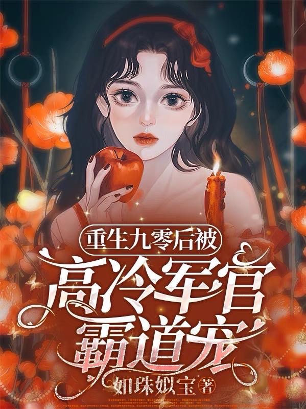 重生九零的军婚
