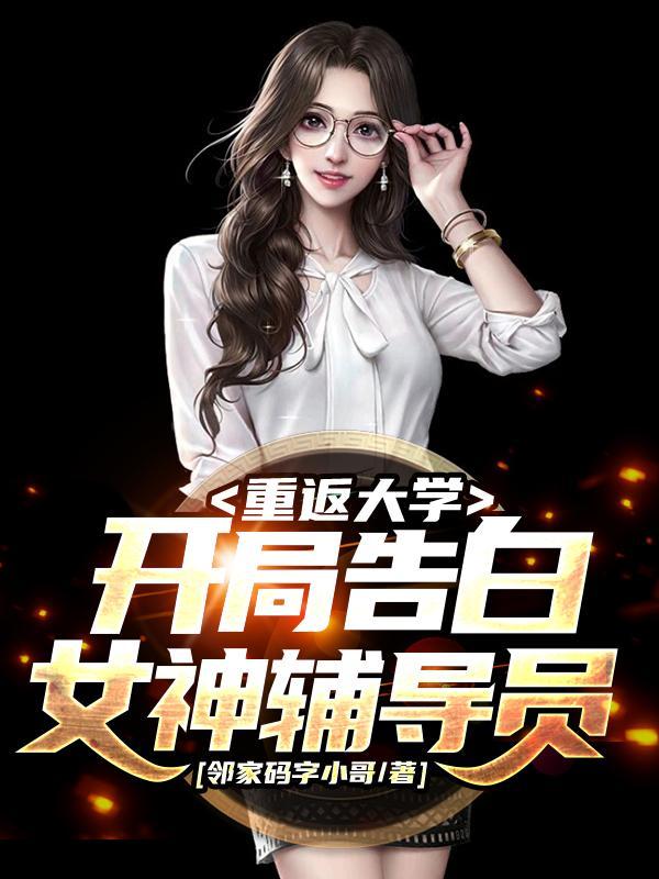 重返大学开局告白女神辅导员免费