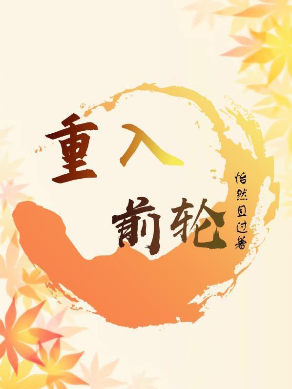 重入前轮 怡然且过