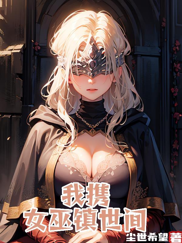 我和女巫有个约会