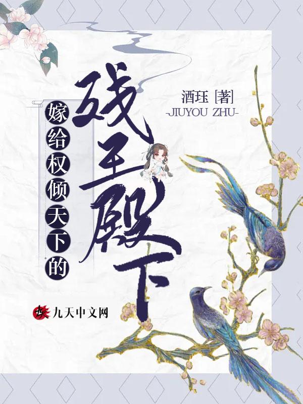 嫁给权倾天下的残王殿下完结了吗