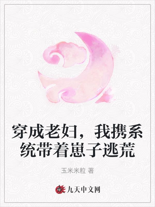 穿成老妇我携系统带着崽子逃荒