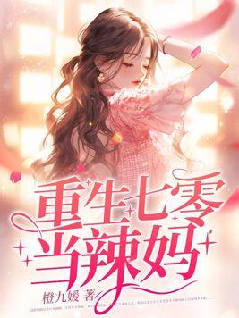 重生七零当辣妈全文TXT