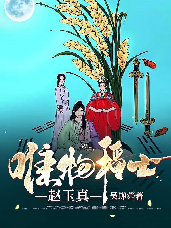 唯物稻士赵玉真 吴蝉