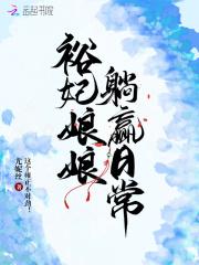 裕妃娘娘躺赢日常TXT免费