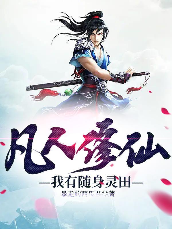有个凡人欲修仙
