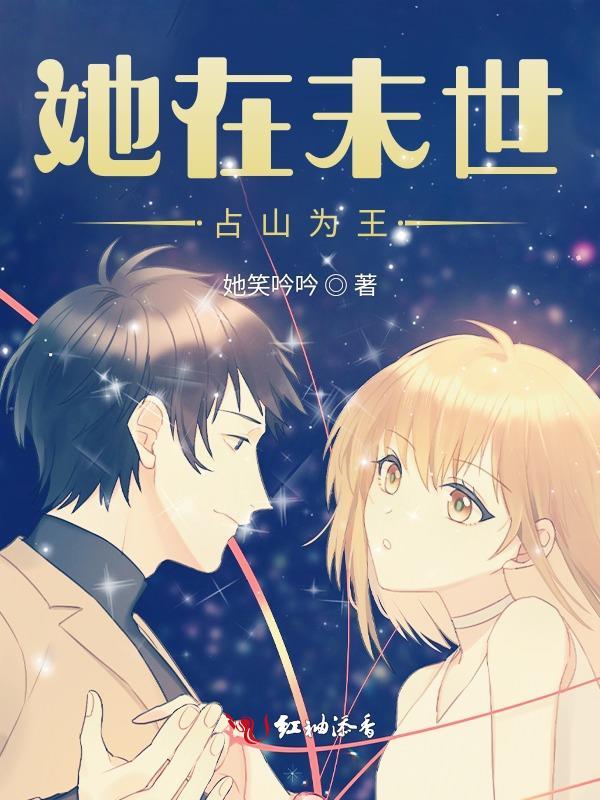 她在末世占山为王gl