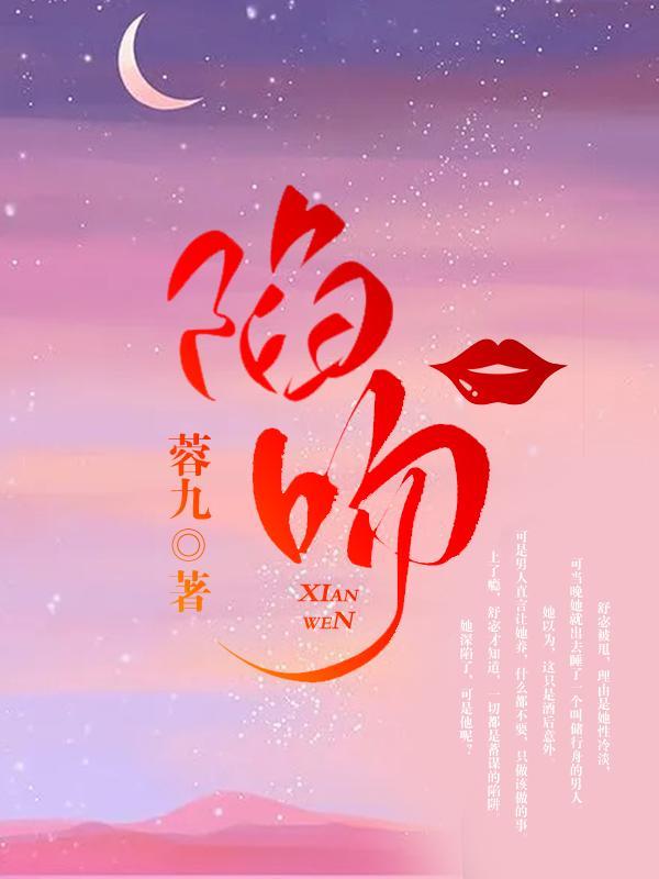 陷吻全部章节列表