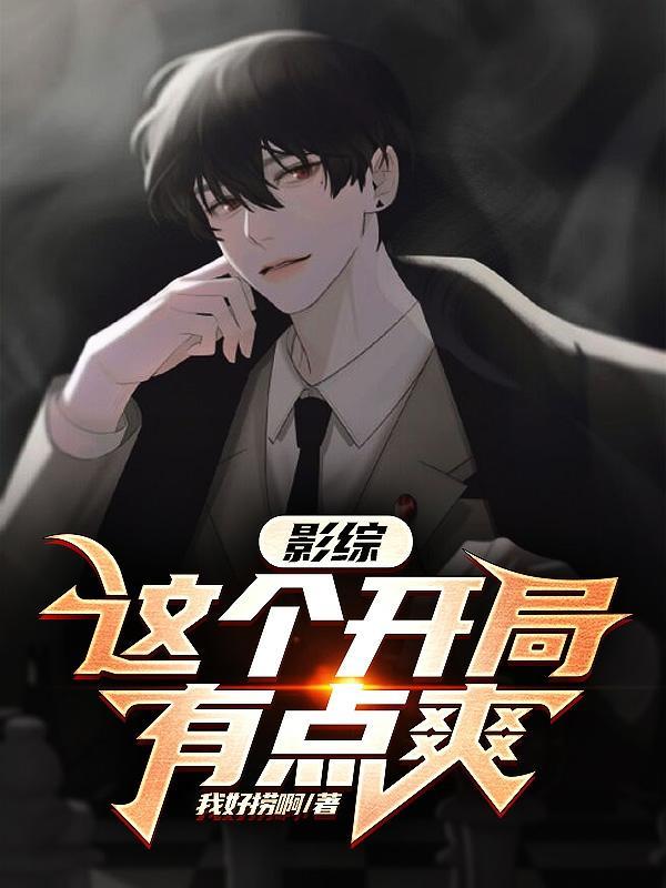 这个影卫你开开窍全本