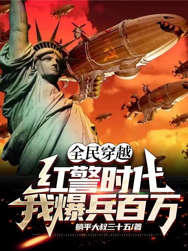 穿越到红警世界