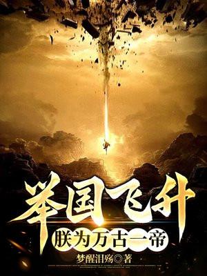 举国飞升到地球的