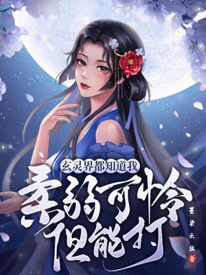 玄灵界都知道我柔弱可怜但能打 笔趣阁