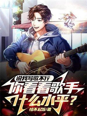 你说写歌的人就该有伤悲