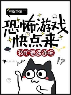 我忙着速通呢!最新章节目录