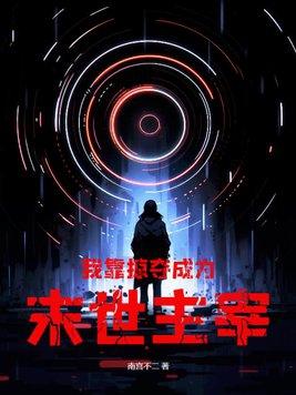 我靠天上的卡牌与成了末世的主宰