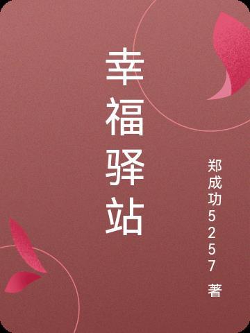 幸福驿站原唱