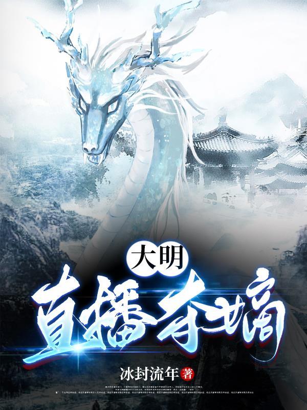 大明直播夺嫡 在线阅读