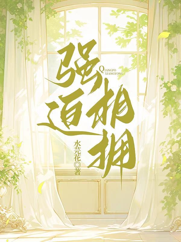 强迫强要的电视剧视频