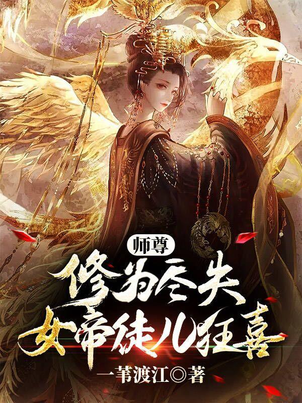女师尊男徒弟的