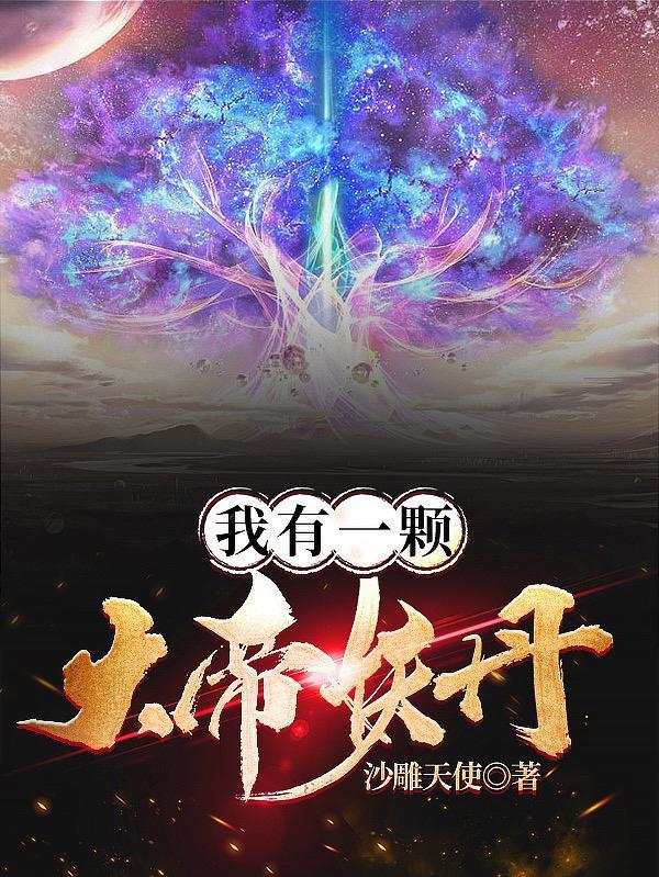 我有一颗神话书百度百科