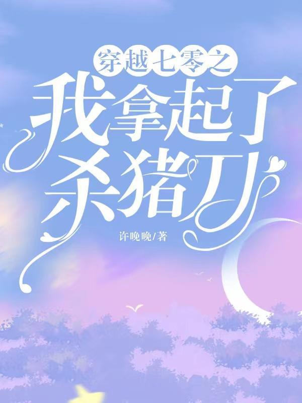 穿越七零之我拿起了杀猪刀许晚晩