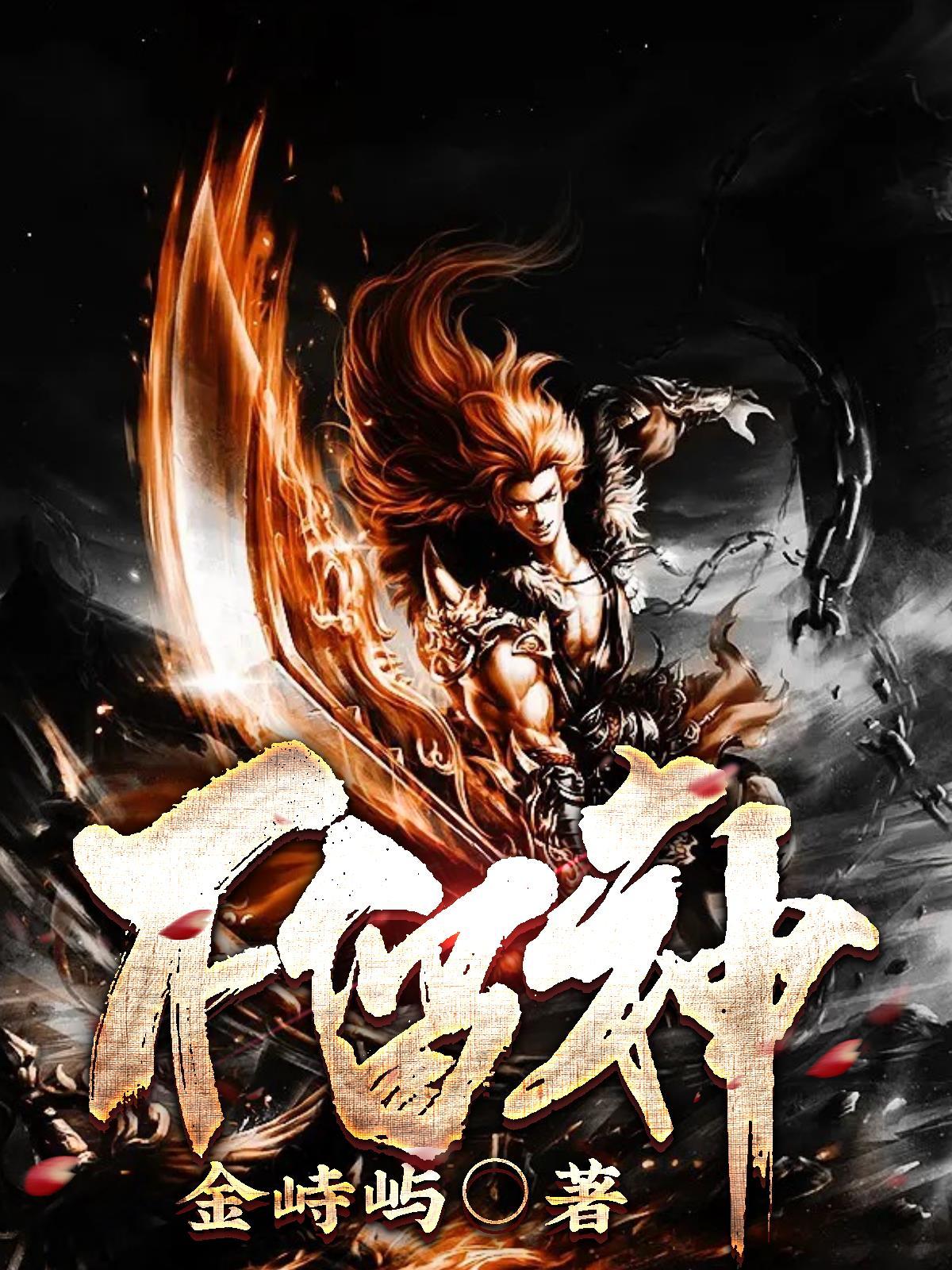 不留神功江湖漫画