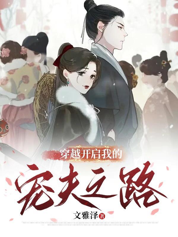 穿越开启我的宠夫之路免费阅读
