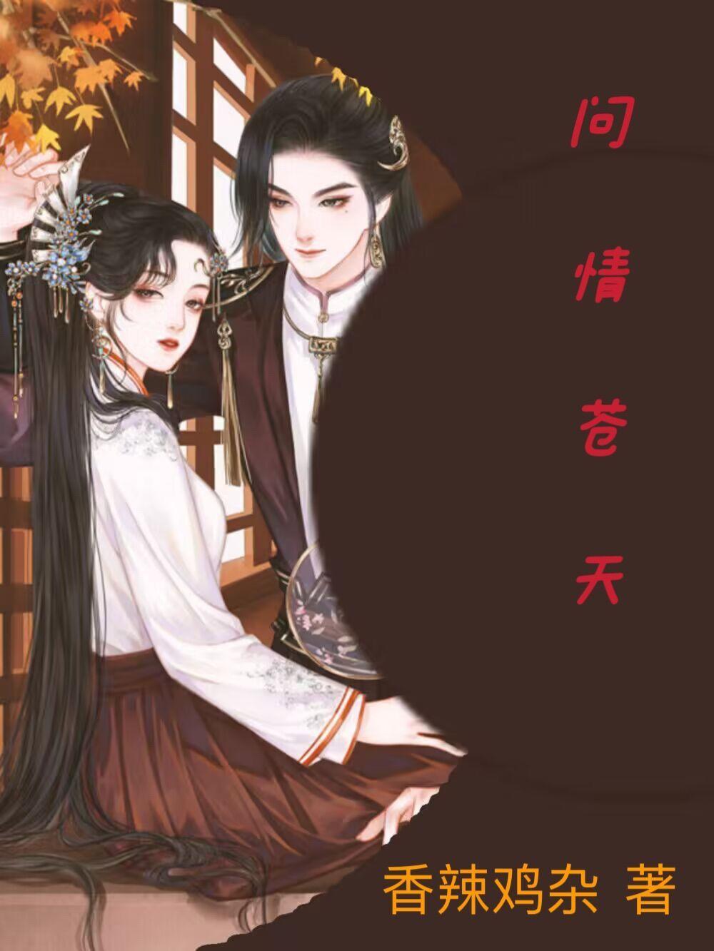 问情苍天 香辣鸡杂
