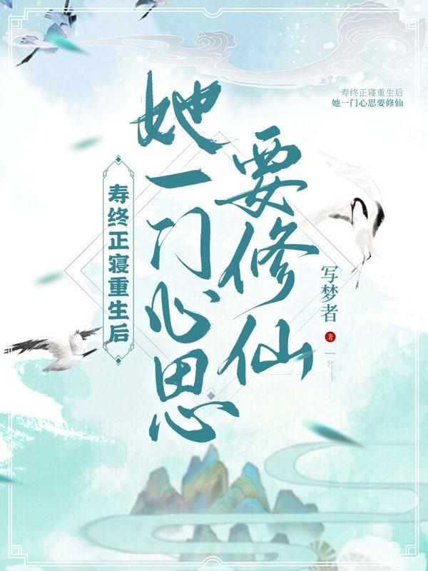 寿终正寝后又重生的
