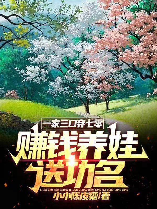 一家三口穿越了