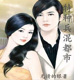 特种兵混都市唐峰