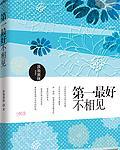 第一最好不相见by浓妆淡抹