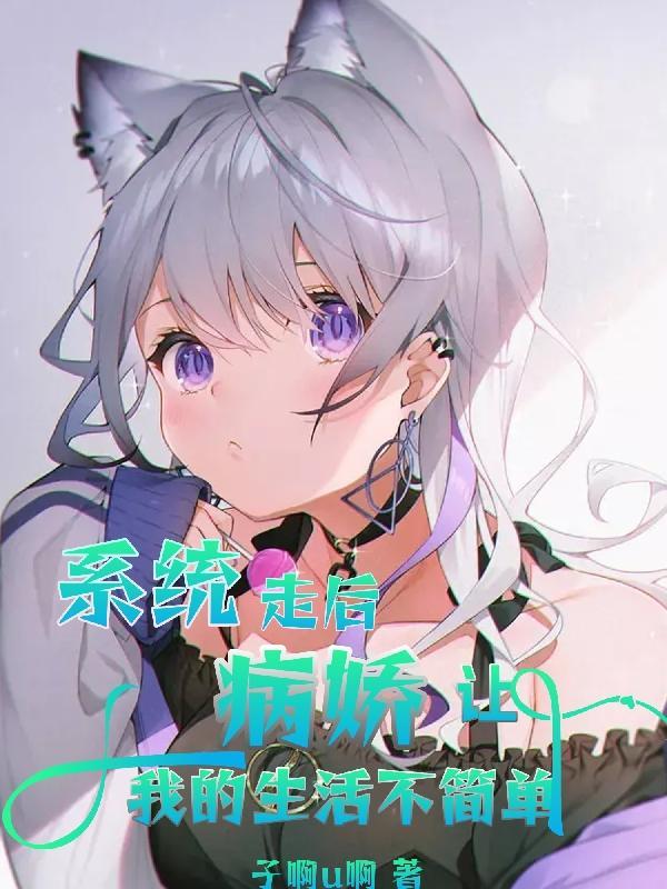 病娇系统又作妖