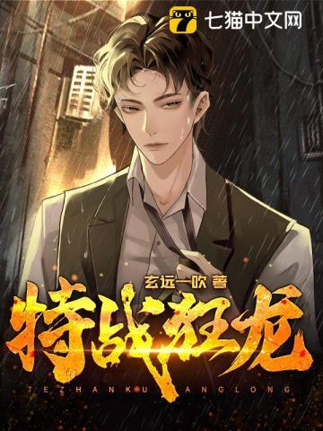 特战狂龙完整版