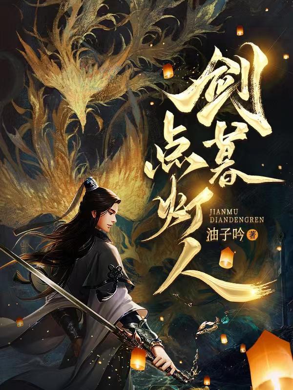 剑暮点灯人动漫免费完整版