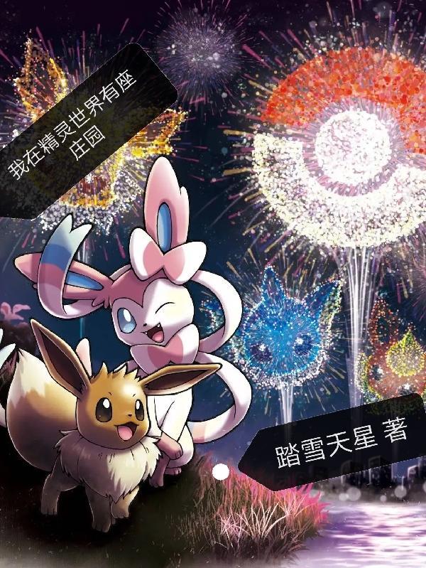 我在精灵世界当饲育屋老板免费阅读