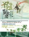 圣枫学院之蓝色之恋by小强