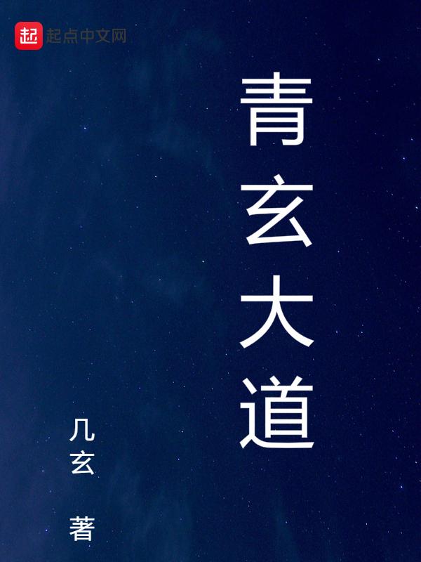 青玄道主修炼境界划分