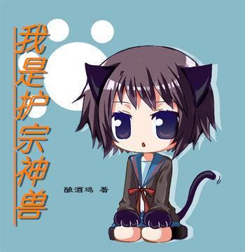 重生之护宗神兽