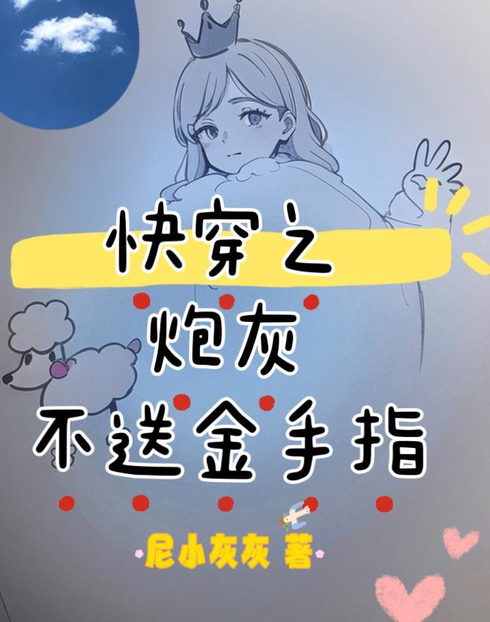 快穿之炮灰不攻略