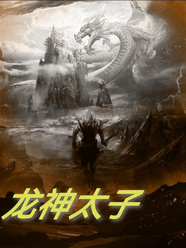 龙生太子鼠生贼是什么动物