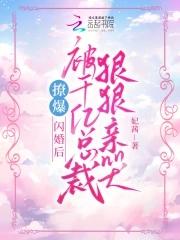 闪婚千亿总裁吻安