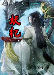 西行伏妖纪