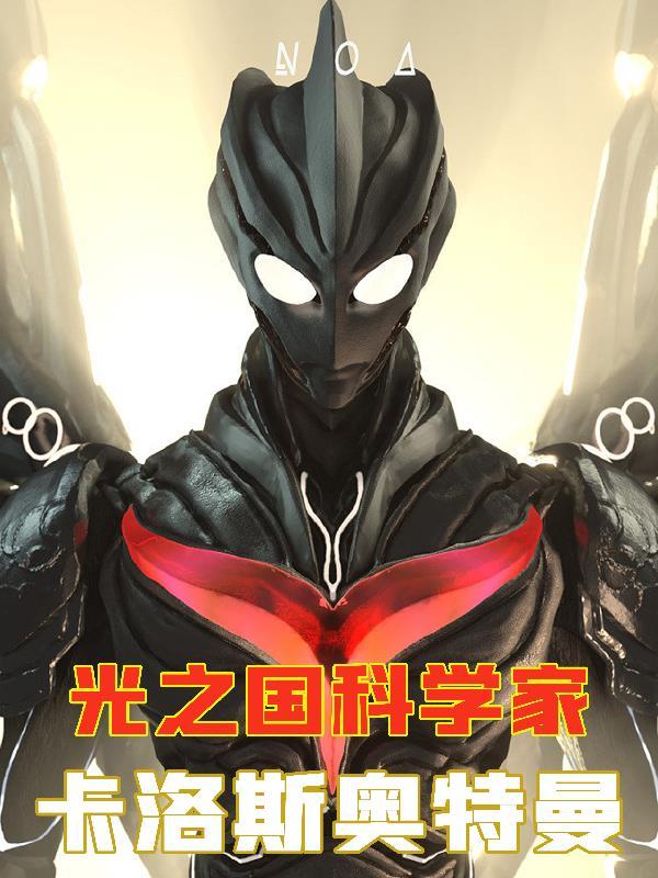 光之国科学家卡洛斯奥特曼赛罗说南宫伯是地球人