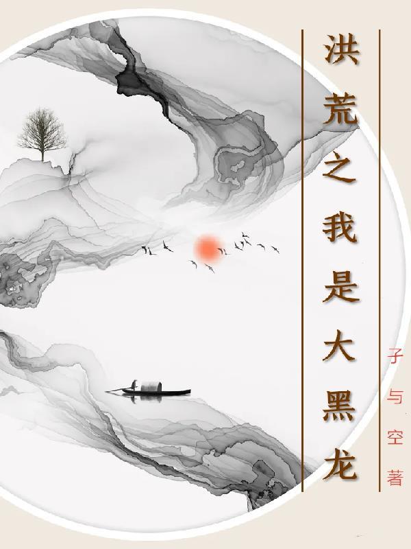 苟在洪荒世界当大佬