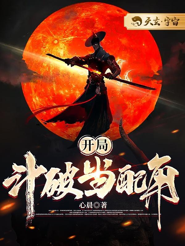 斗破开局扮演神话人物