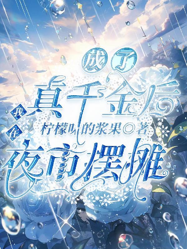 穿成了真千金